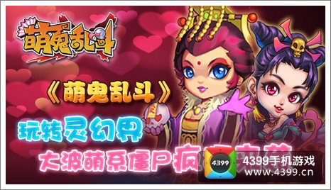 萌鬼乱斗玩转灵幻界