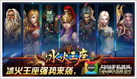 冰火王座玩法前瞻