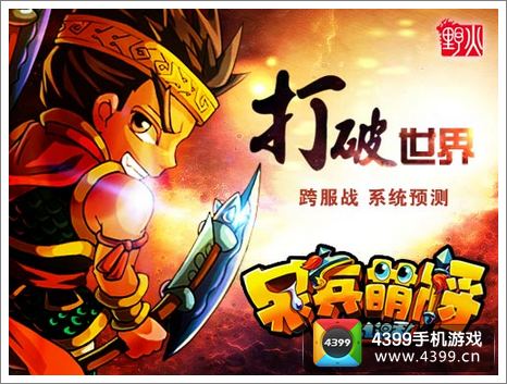 呆兵萌将跨服战系统