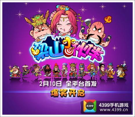 梁山小伙伴IOS版