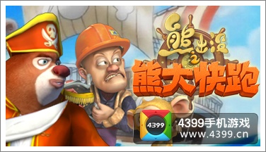 熊出没之熊大快跑新增角色