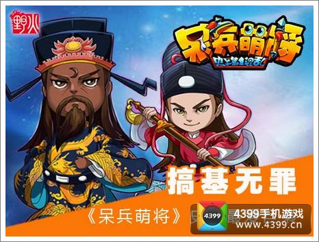 呆兵萌将攻略