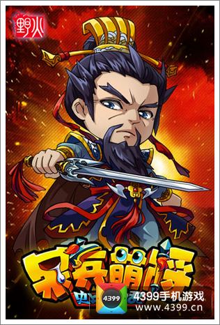 呆兵萌将攻略