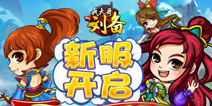 《我大哥叫刘备》新服开放 鼓角齐鸣大军压境