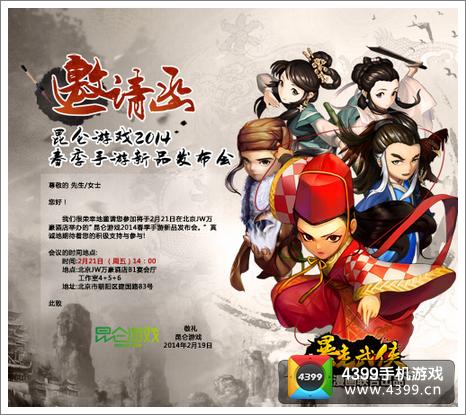 昆仑游戏2014春季手游新品发布会
