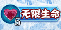 冰雪奇缘游戏无限生命 无限红心方法