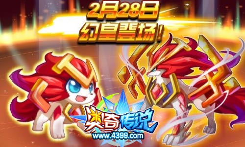奥奇传说2月28日预告 幻皇获得