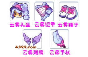 洛克王国云雾套装