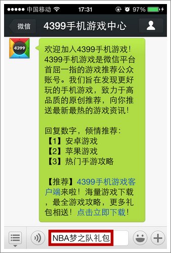4399NBA梦之队微信礼包