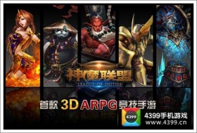 手机版“刀塔” 3D手游《神魔联盟》特色曝光