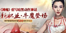 下载热门手游下载客户端 夺取极品《神魔》礼包