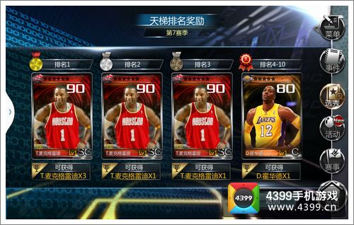 NBA梦之队天梯赛季奖励