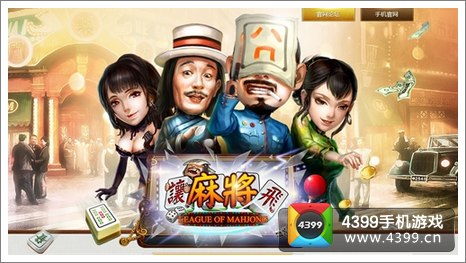 让麻将飞