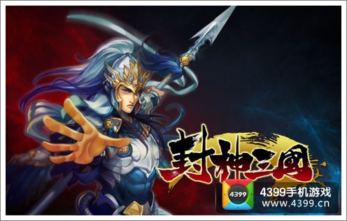 封神三国烽烟再起 各路诸侯剑拔弩张