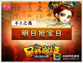 不2之选呆兵萌将明日抢宝日