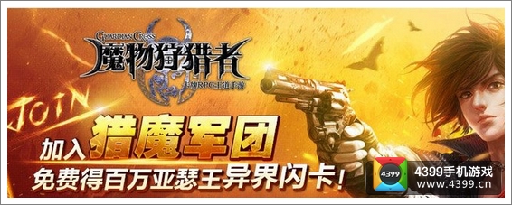 魔物狩猎者联动