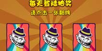 史上最抓狂的游戏无限领取奖励教程