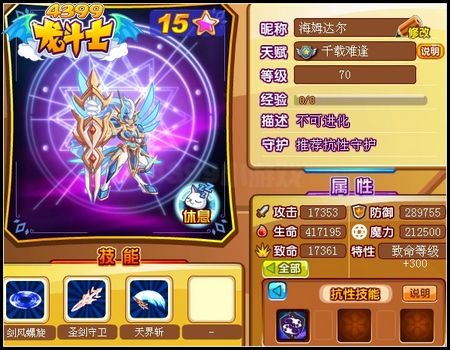 龙斗士海姆达尔70级15星属性 守护