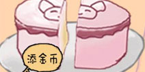 史上最强的大脑8关攻略 怎么分成两块蛋糕