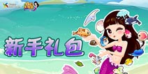 下载热门手游下载客户端 《开心水族箱》礼包大派送