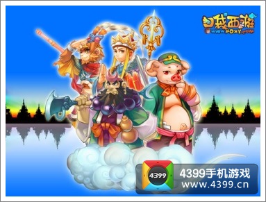 手游经典名著之西游记