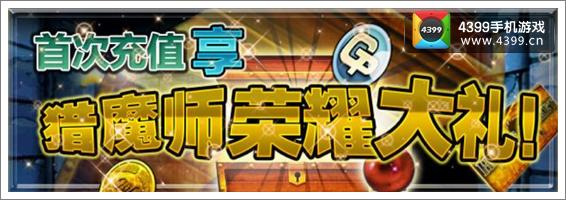 魔物狩猎者首充礼包