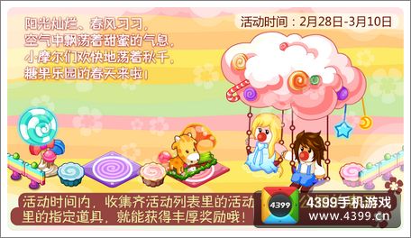 摩尔庄园活动 糖果公园的春天