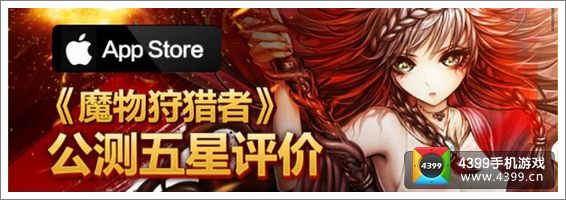 魔物狩猎者公测