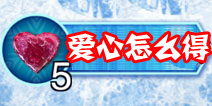 冰雪奇缘爱心怎么得
