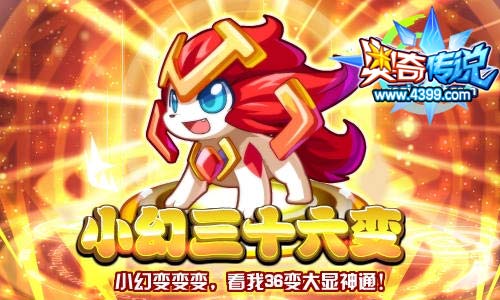 奥奇传说小幻变变变