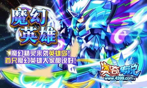 奥奇传说魔幻精灵来袭英雄岛