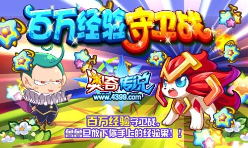 奥奇传说百万经验守卫战