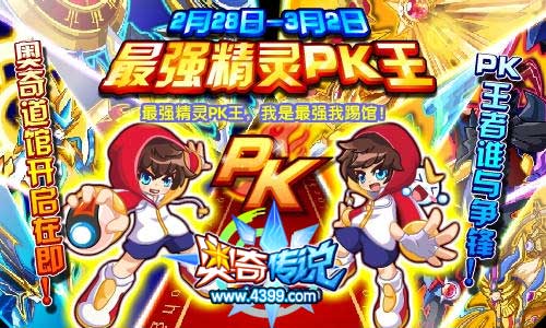 奥奇传说最强精灵PK王