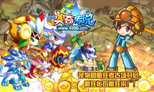 奥奇传说宠物园疯狂考古场开启