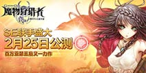 下载热门手游下载客户端 免费领取《魔物狩猎者》公测礼包