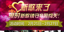  节奏大师新歌来袭 马年恋爱新法则 