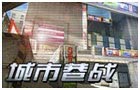 生死狙击城市巷战