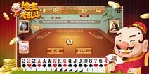 热门手游下载客户端免费赠送《地主大乱斗》金币