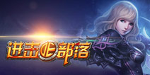 《进击的部落》媒体礼包上线 下载热门手游下载客户端免费领取