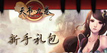 手机网游大作《天书九卷》礼包登陆热门手游下载客户端