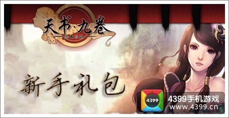 天书九卷礼包