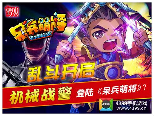 机械战警登陆《呆兵萌将》?乱斗开启
