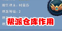 仙剑奇缘手游帮派仓库有什么用