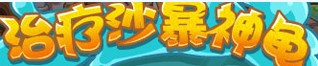 洛克王国治疗沙暴神龟