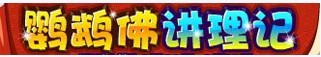 洛克王国鹦鹉佛讲理记