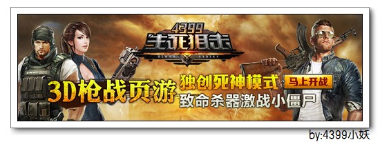 【4399生死狙击】
