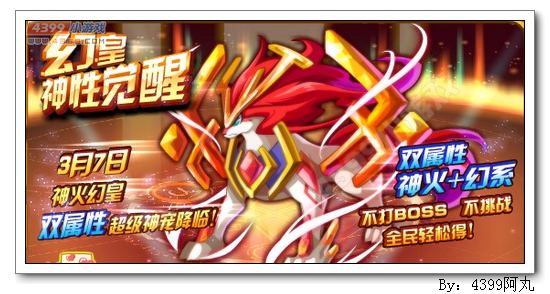 奥奇传说3月7日预告 神火幻皇获得