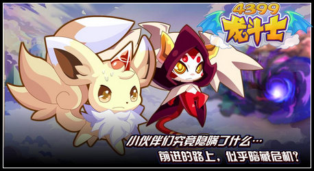 龙斗士羽化的奥秘 秘境探险