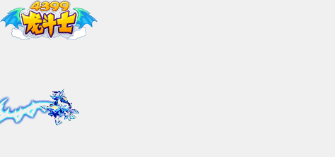 龙斗士尤弥尔动态技能展示