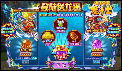 龙斗士登陆送龙蛋